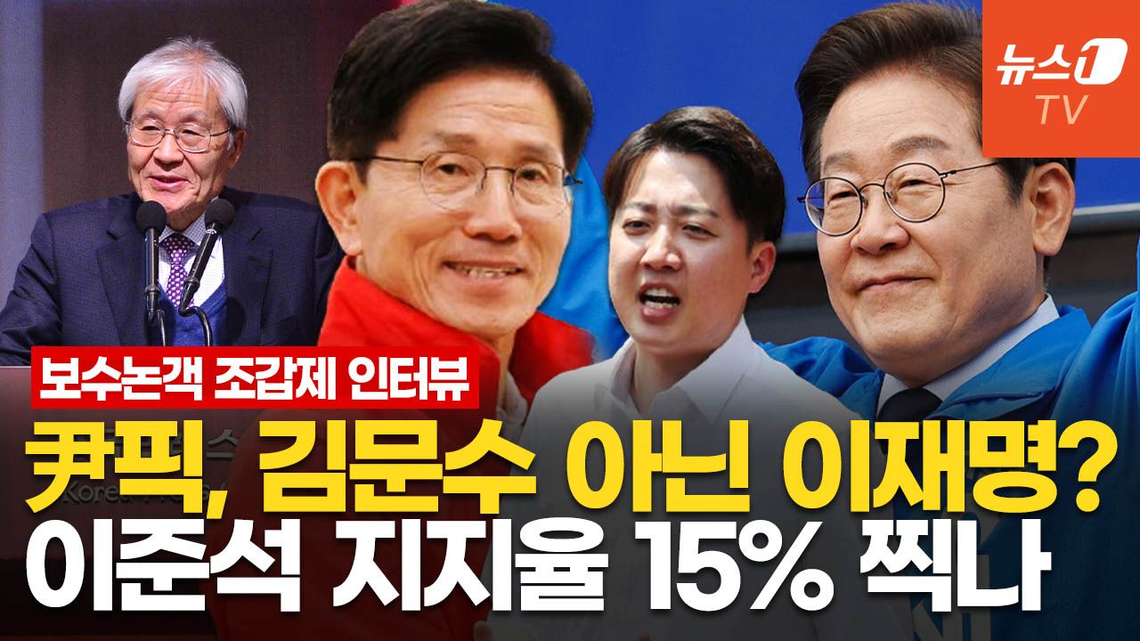 연관비디오 - 이재명·김문수가 버려야 할 것은?…"이준석, 케네디 같다" l 조갑제 인터뷰