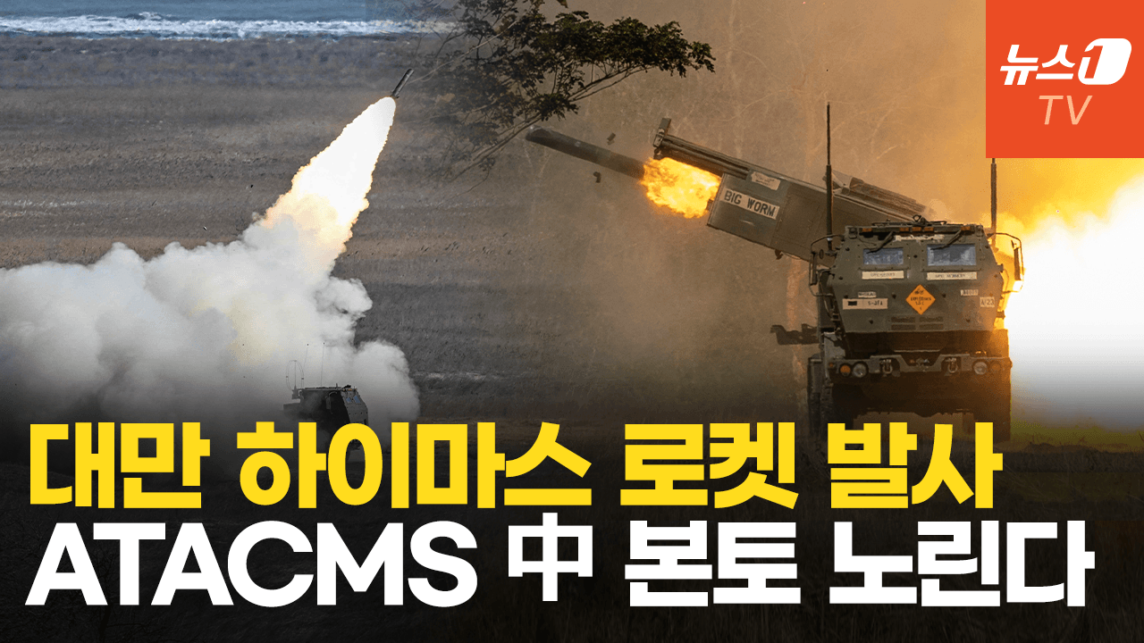 연관비디오 - 중국 무기에 화들짝 놀란 대만…하이마스 꺼내들었다