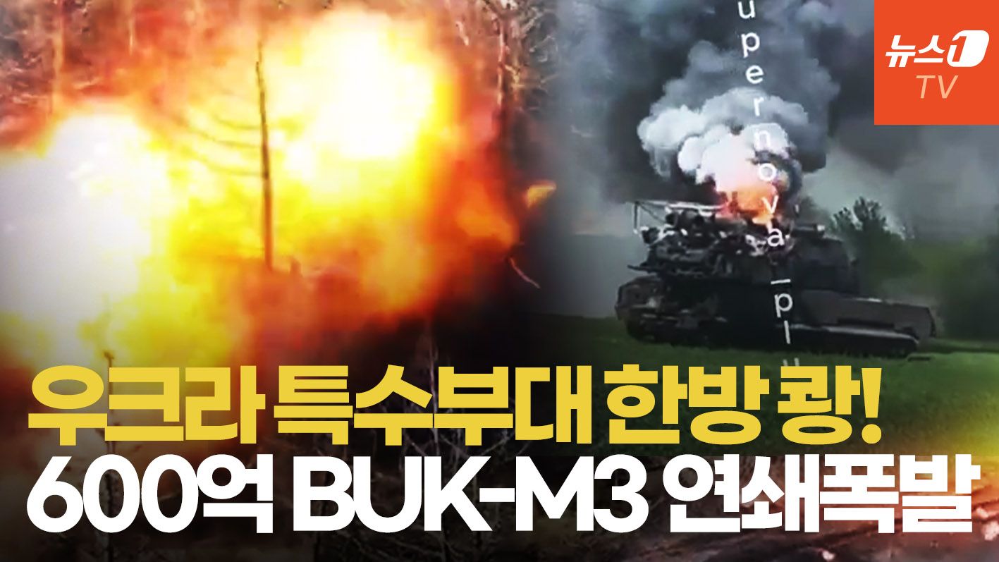 연관비디오 - 600억! 러시아 최신 방공체계 연쇄폭발…우크라 드론 정밀 타격  