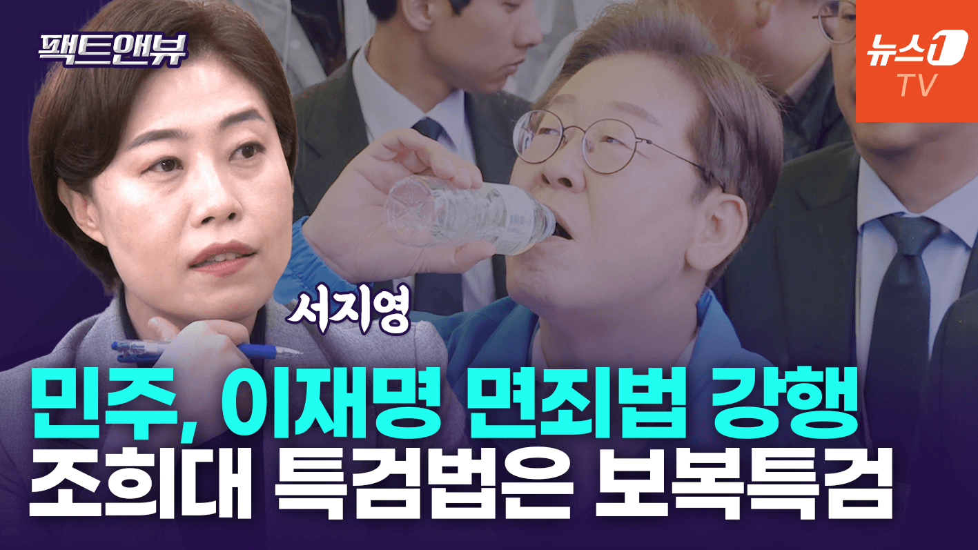 연관비디오 -  이재명을 위한 5대 악법...민주당 스스로 문제 인정하는 것 [팩트앤뷰 서지영]