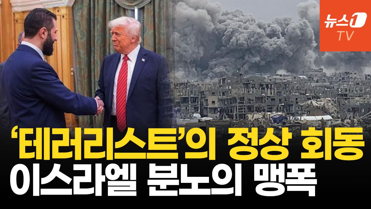 연관비디오 - '141억 현상금' 테러리스트 시리아 대통령 만난 트럼프…이스라엘 폭탄 세례
