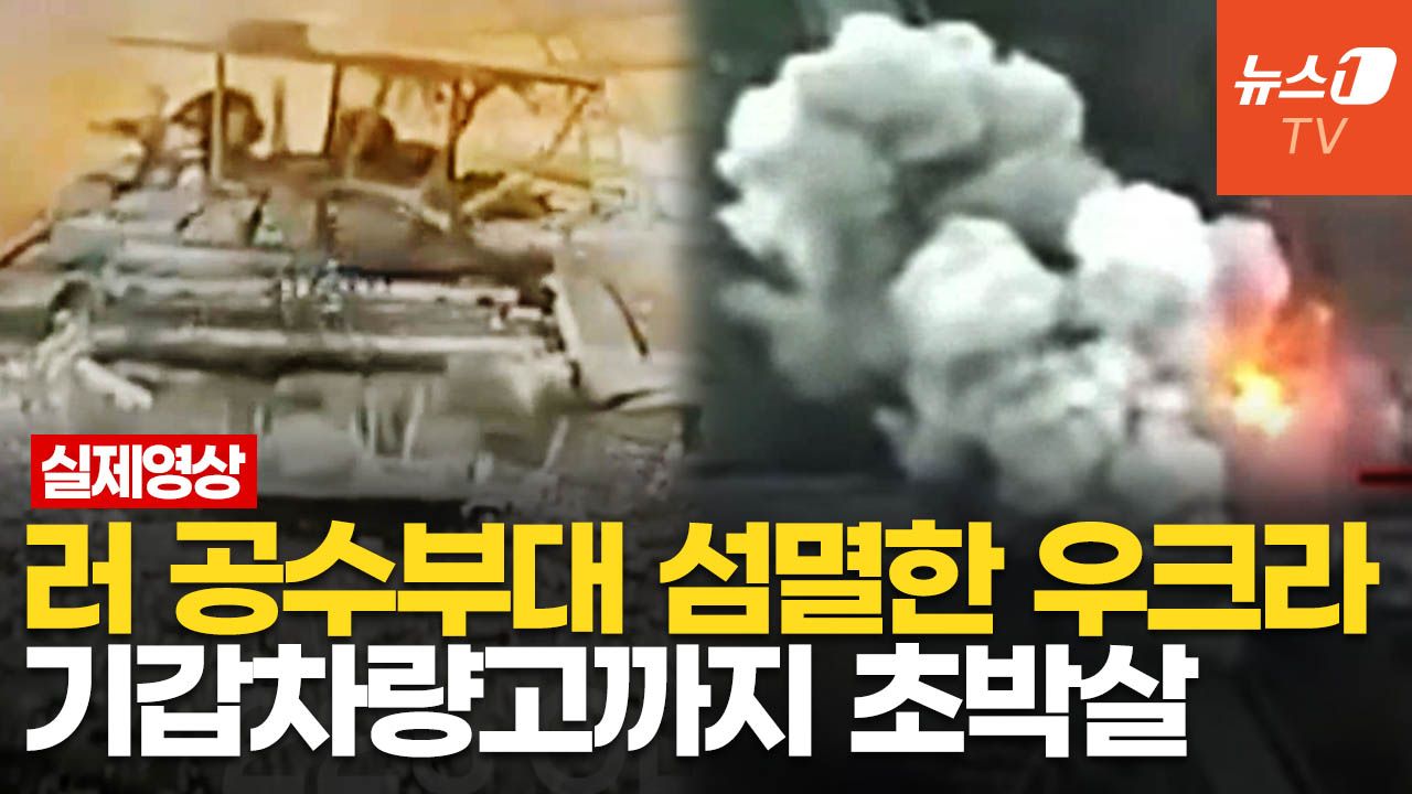 연관비디오 - 러군 전차 집결지 쾅!…우크라 특수부대, 동부전선 바디캠 영상 공개