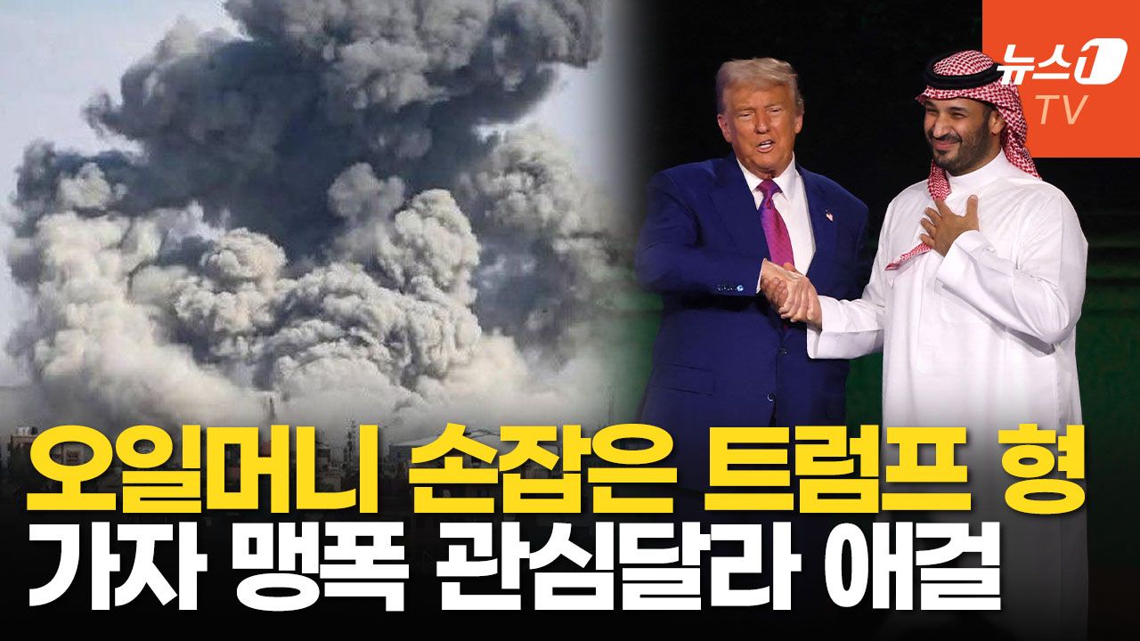 연관비디오 - 트럼프 전례없는 ‘이스라엘 패싱’에…네타냐후 가자 맹폭으로 분풀이
