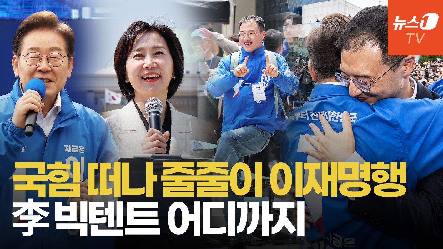 연관비디오 - 김상욱·김용남·문병호·허은아까지… 이재명 '중도·보수' 끌어안기 속도높인다