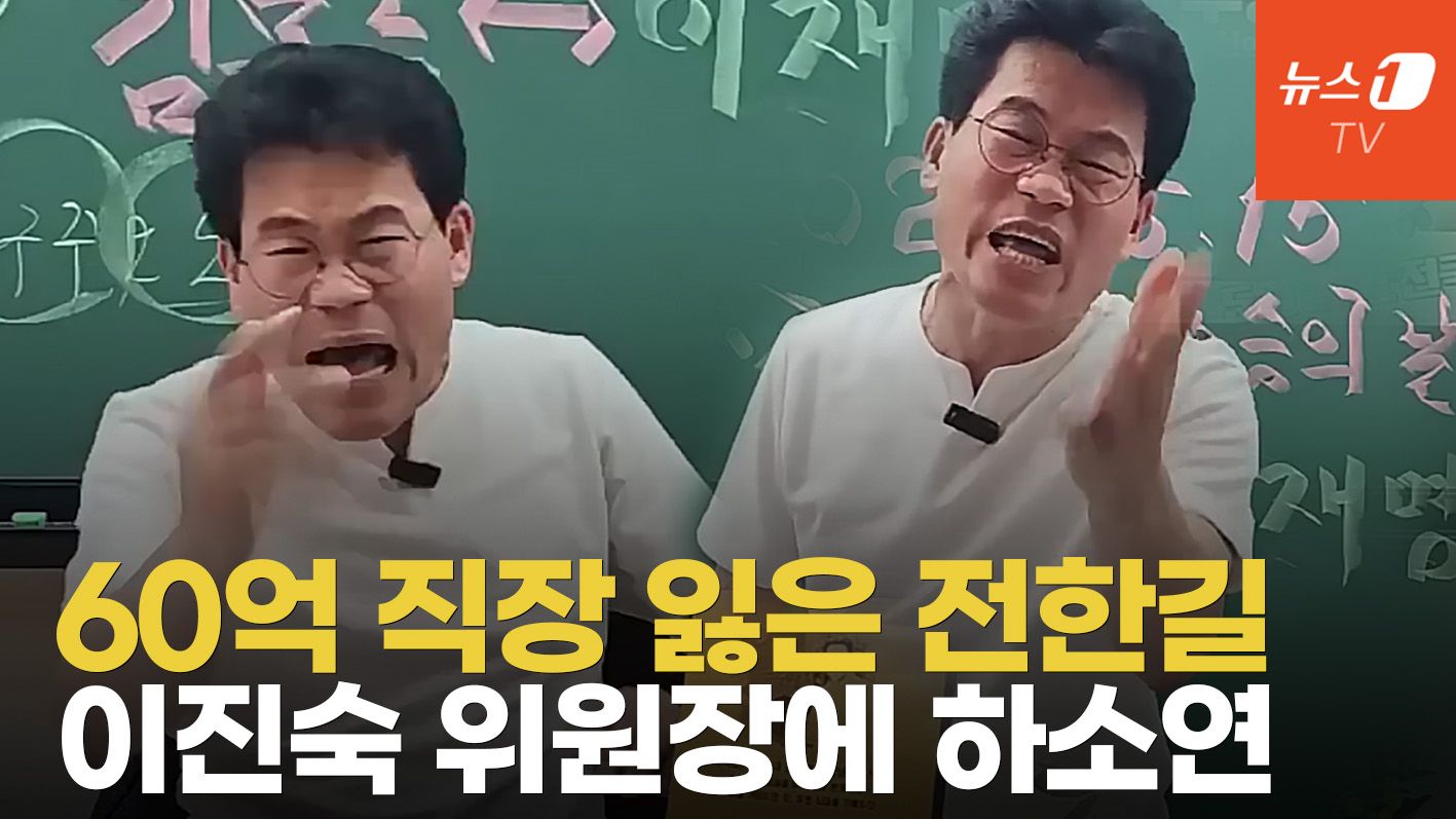 연관비디오 - 전한길 '억울하다' 하소연...연봉 60억 직장에서 해고된 현실은?