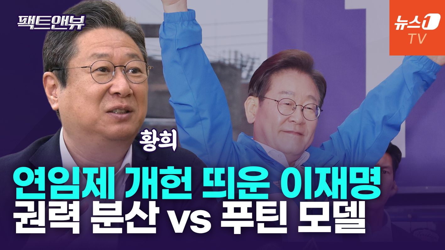 연관비디오 - 이재명 개헌, 중임제에서 연임제로 바꾼 이유는[팩트앤뷰 황희]