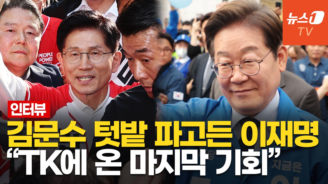 연관비디오 - 이재명, 보수의 심장서 김문수와 1.4%P 초박빙…TK 딸에 부서지는 콘크리트