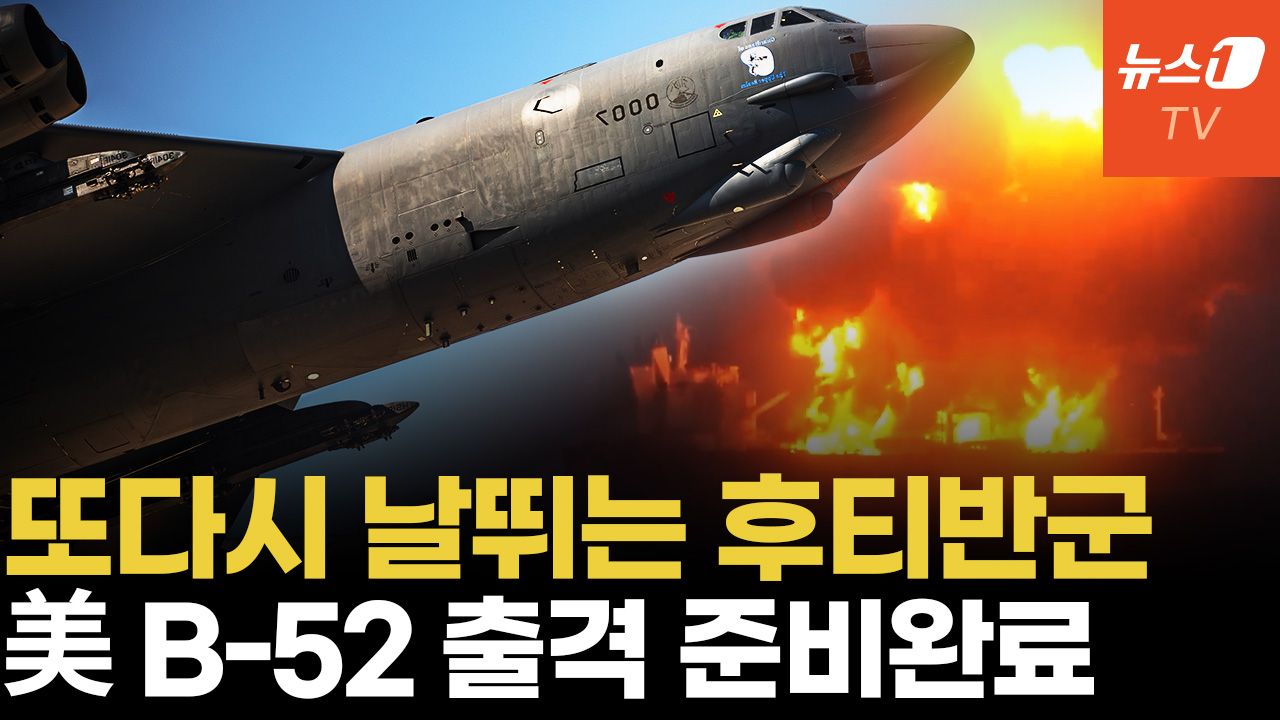 연관비디오 - 후티 "지중해 상선 때리겠다"...美 B-52·F-15 예멘 조준