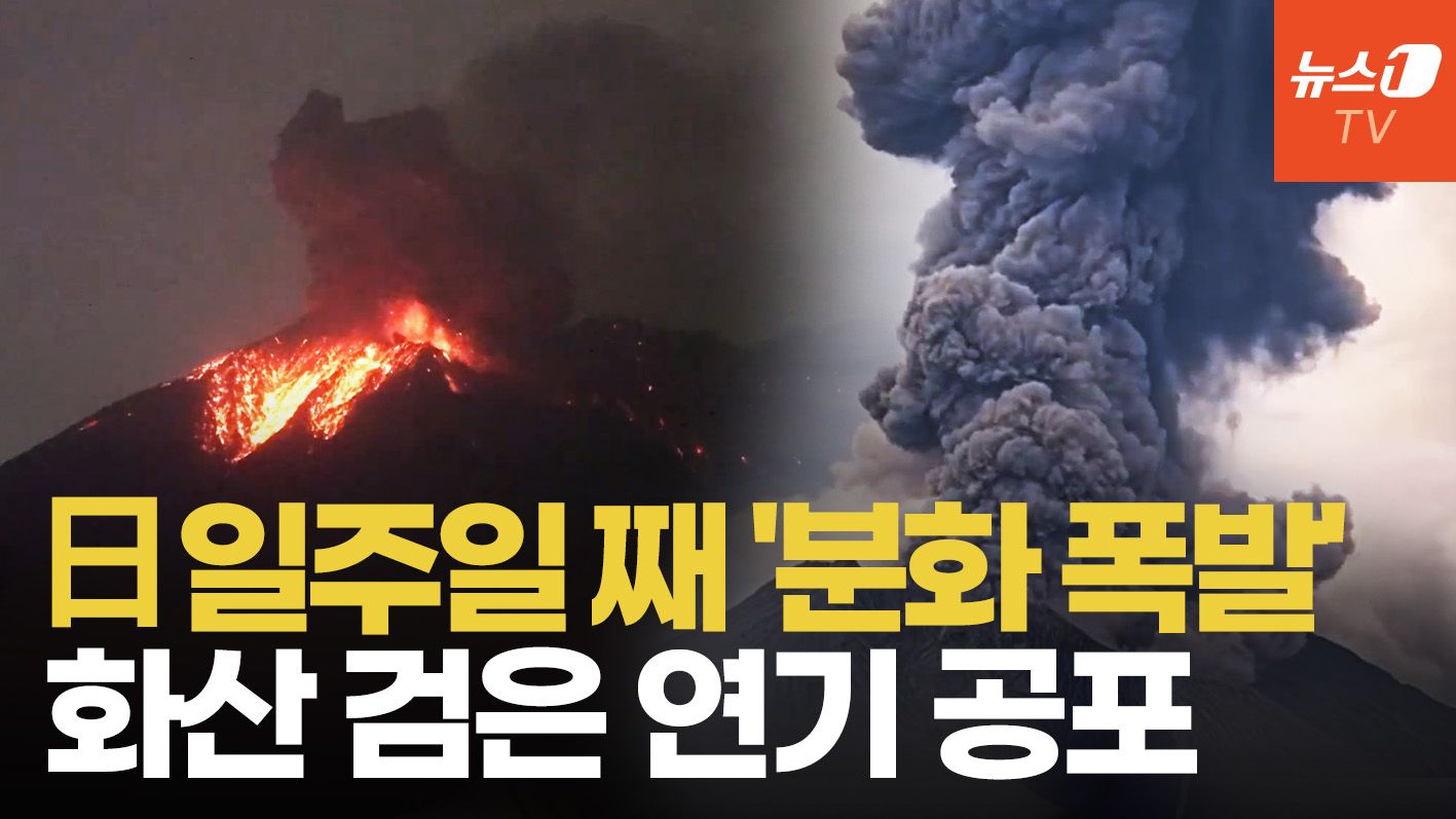 연관비디오 - '열도가 끓는다' 3500미터 폭발적 분화…日 일주일 째 검은 연기 공포