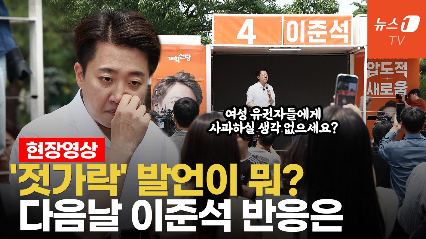 연관비디오 - 이준석 '젓가락' 발언 일파만파…실언인가? 계산된 발언인가?