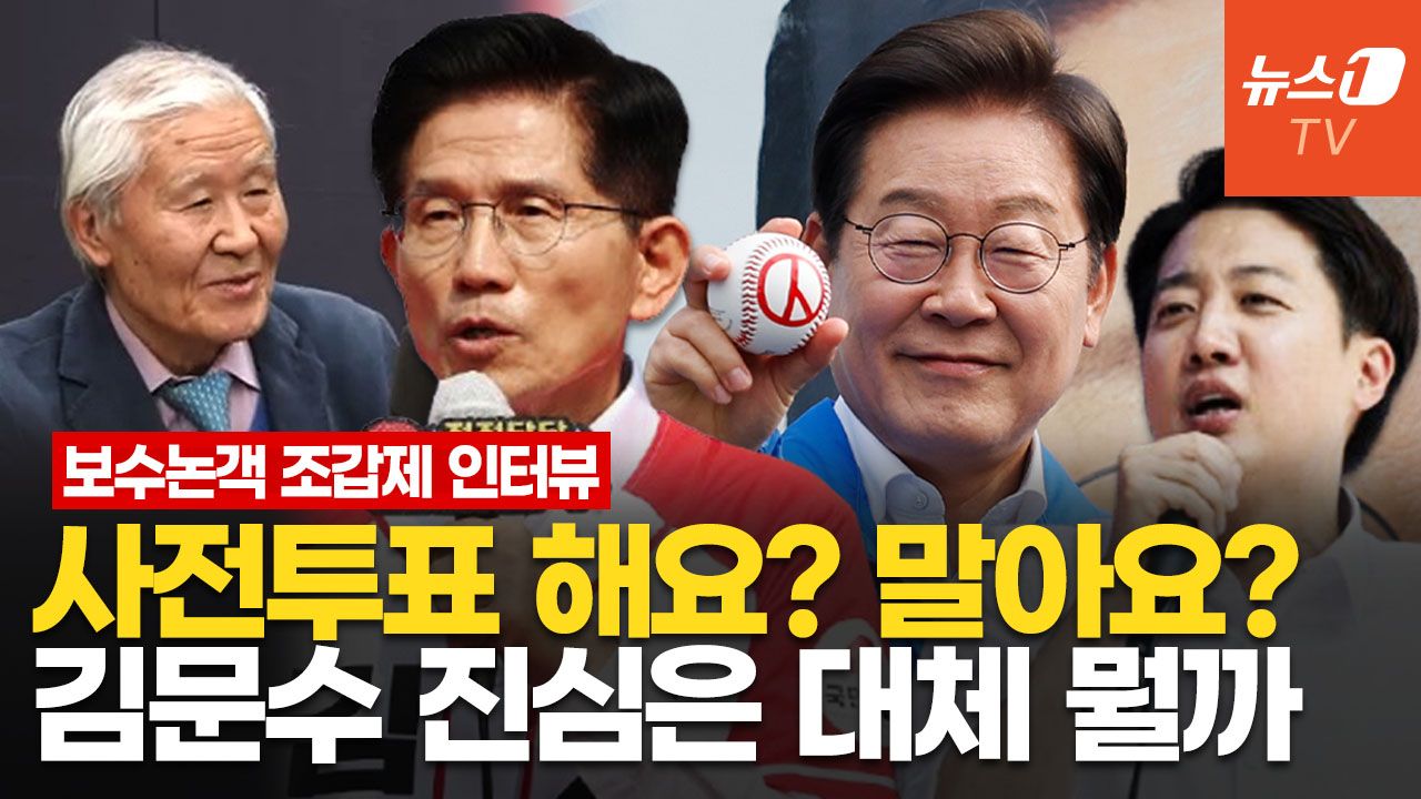 연관비디오 - 김문수의 적은 김문수?…사전투표 부정선거 말 바꾸기, 왜 이럴까 l 조갑제 인터뷰