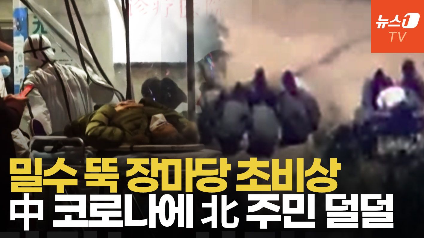 연관비디오 - 설마 또 봉쇄?...中 코로나 재발에 北 불안감 고조