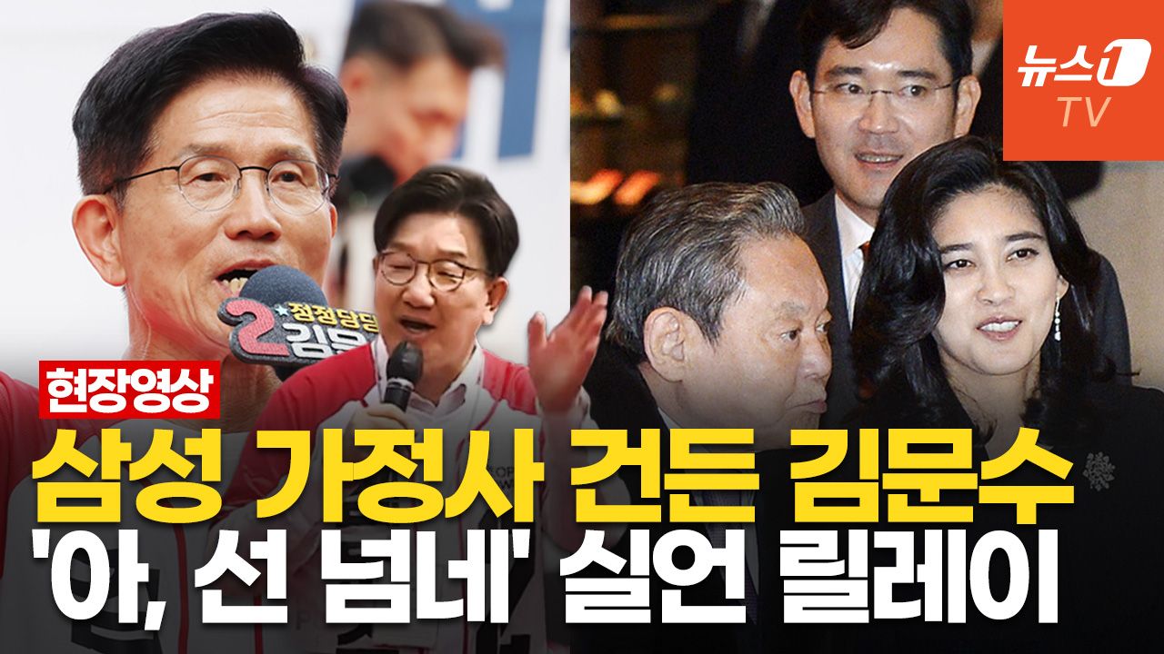 연관비디오 - 김문수 "이건희 회장 딸도…" 국힘 유세장 말실수 모음.zip