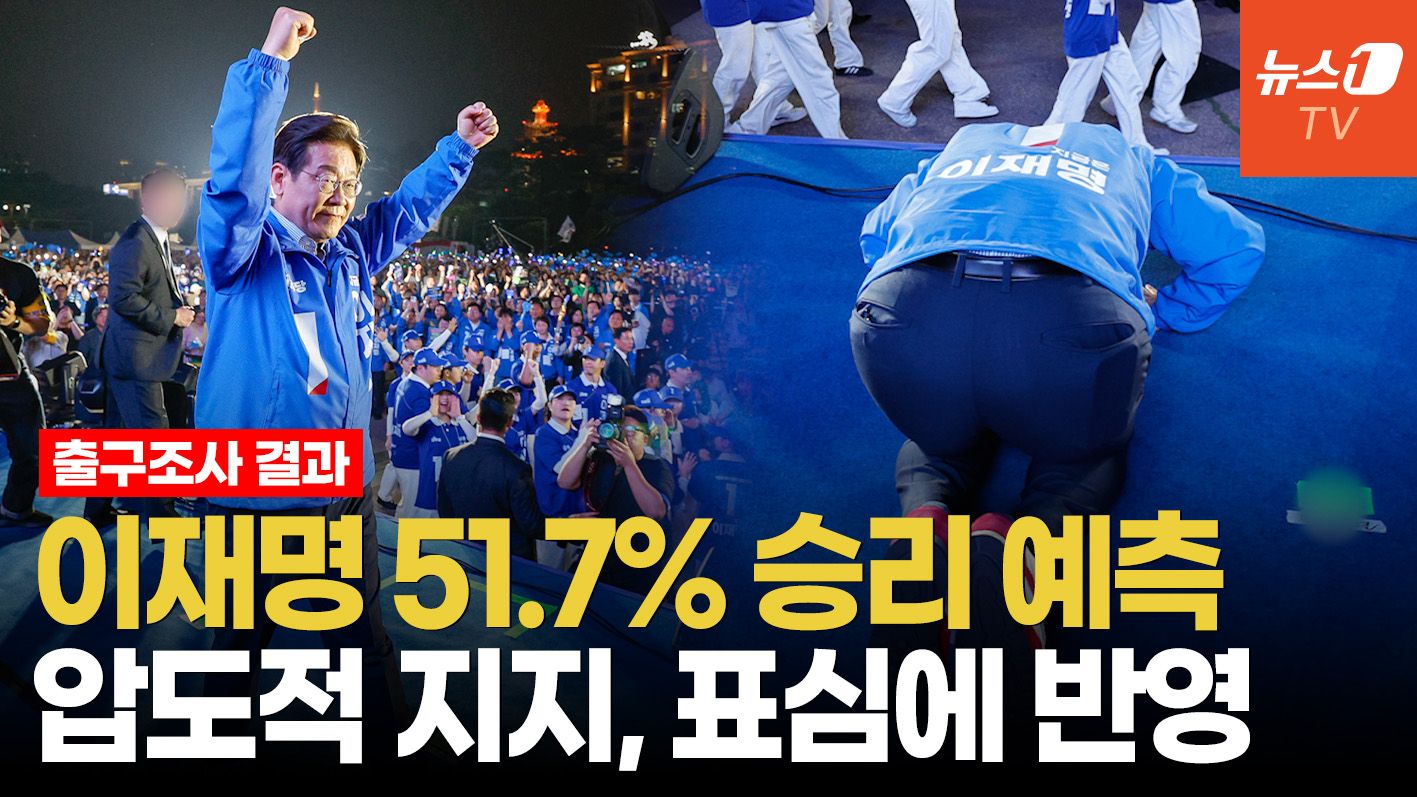 연관비디오 - 이재명 51.7% 김문수 39.3%…출구조사서 10% 이상 차이