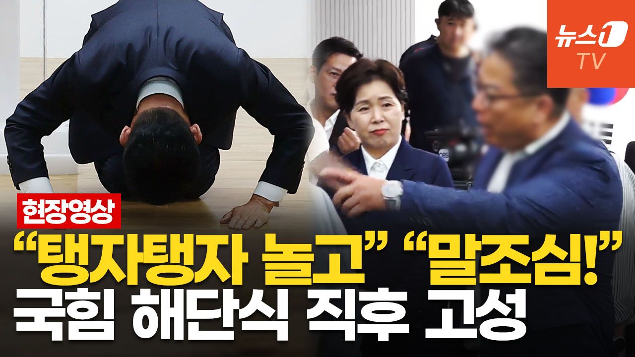 연관비디오 - 사죄 큰절한 김문수, 작심발언 "민주주의 숨 못 쉬는 당"…해단식 직후 돌발상황