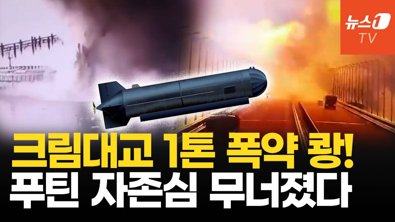 연관비디오 - 크림대교 폭발·핵전력 만신창이…러, 3차 세계대전 언급하며 ‘패닉’