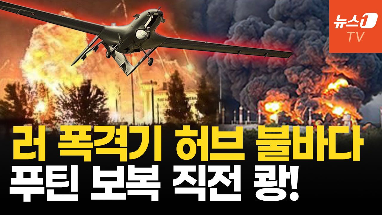 연관비디오 - 우크라 드론, 러 폭격기 기지 초토화…푸틴 자존심에 또 불질렀다