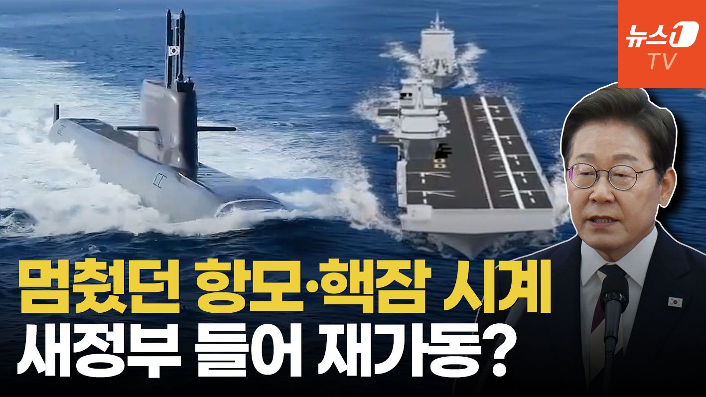 연관비디오 -  尹이 중단한 항모·핵잠, 이재명 정부가 이어갈까