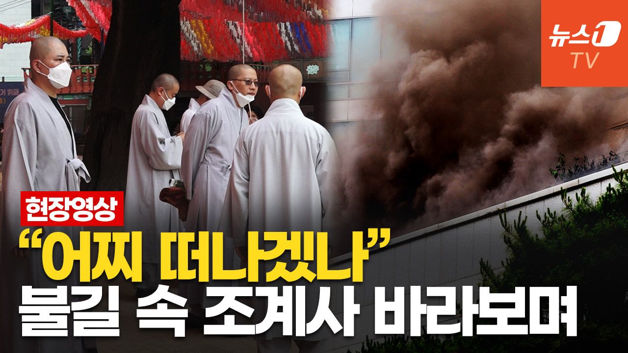연관비디오 - 검은연기 휩싸인 조계사…스님 등 300명 대피, 문화재 긴급 반출