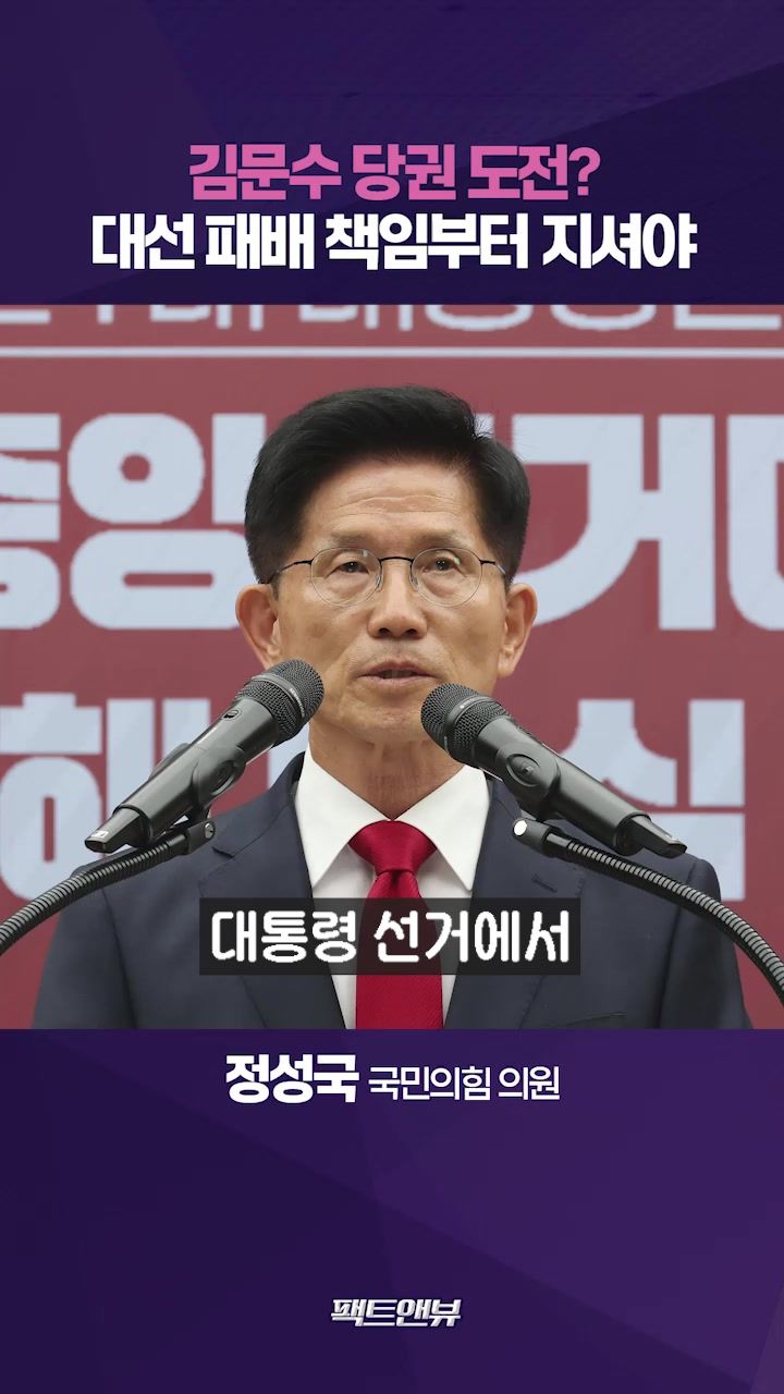 연관비디오 - 대선 완패 책임감 없는 김문수…당권 도전 과연 적절한가 [팩트앤뷰 정성국]