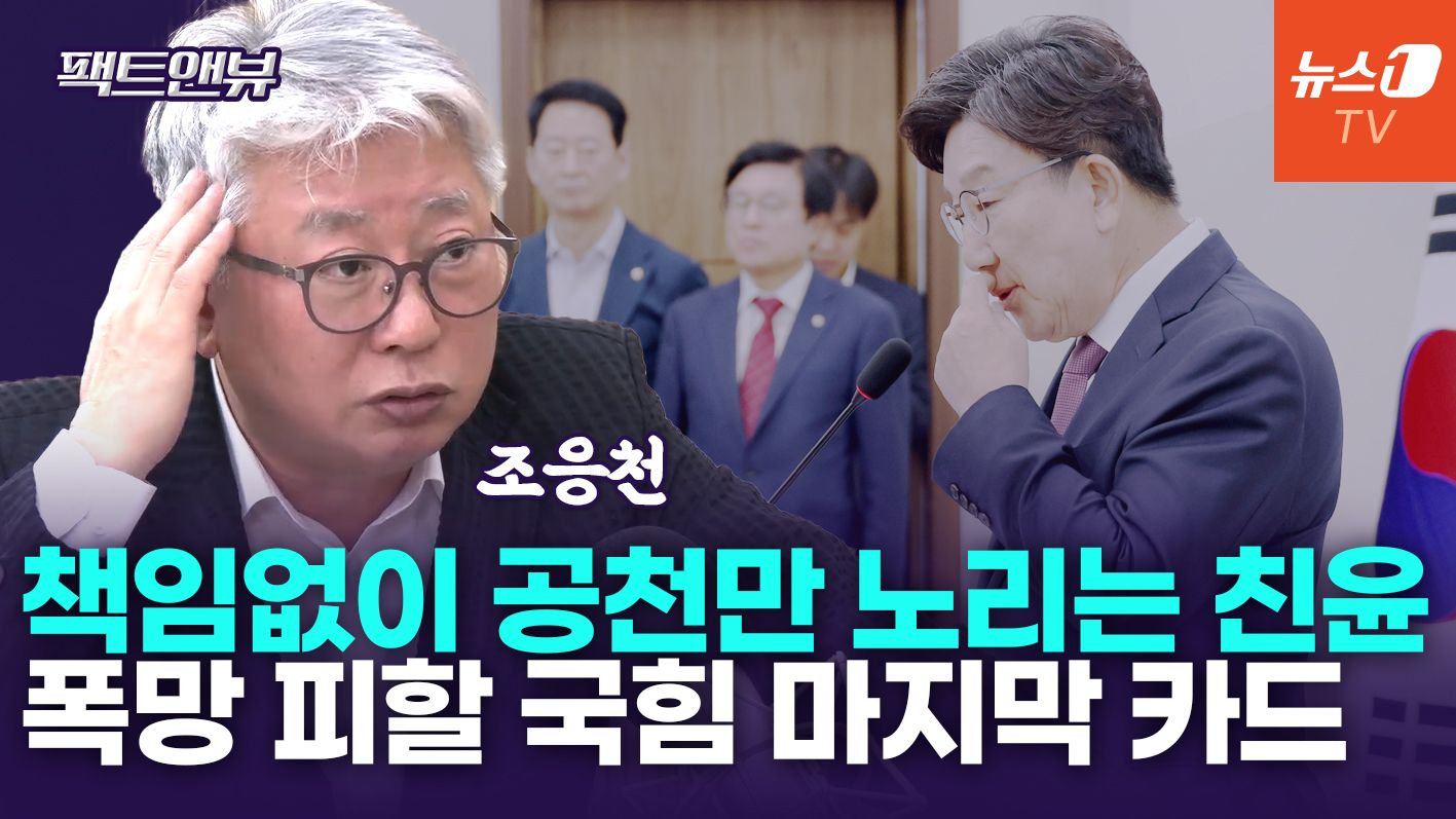 연관비디오 - 국힘, 대선 참패 후 내란…핵폭탄 터져도 상관없는 바퀴벌레[팩트앤뷰 조응천]