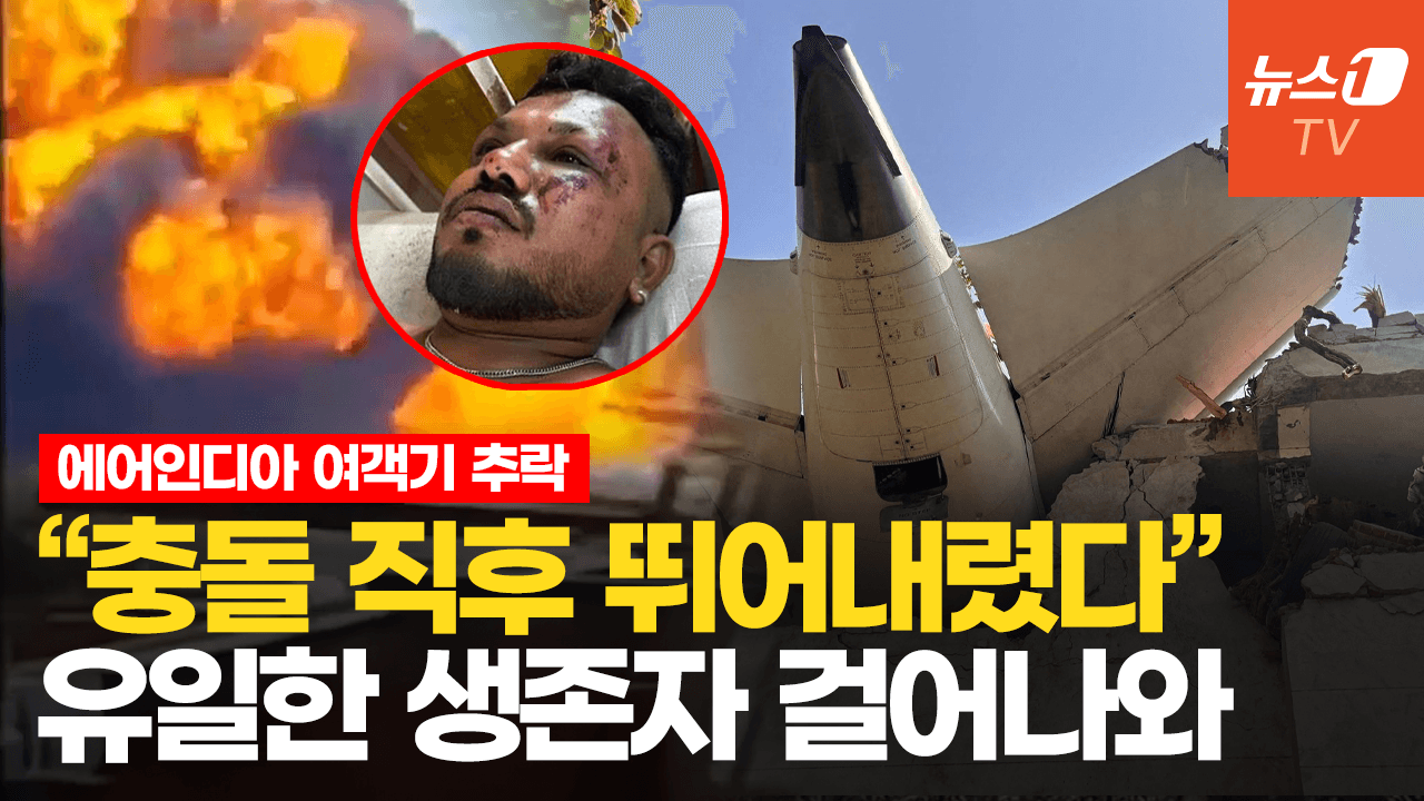 연관비디오 - '단 1명 생존' 에어인디아 여객기 추락…‘기피 좌석’에서 일어난 기적