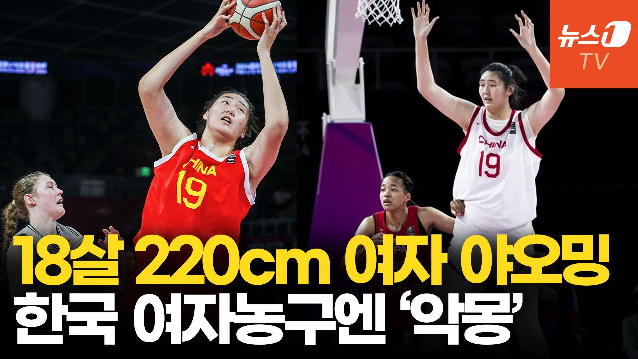연관비디오 - 中 220cm ‘여자 야오밍’ 성인국대도 폭격…대륙의 괴물, 韓 여자농구 비상!