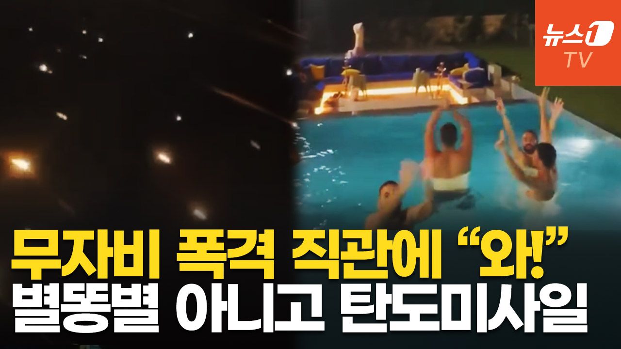 연관비디오 - 이스라엘에 미사일 수백기 쏟아지자 환호…'앙숙' 레바논 춤판 벌였다