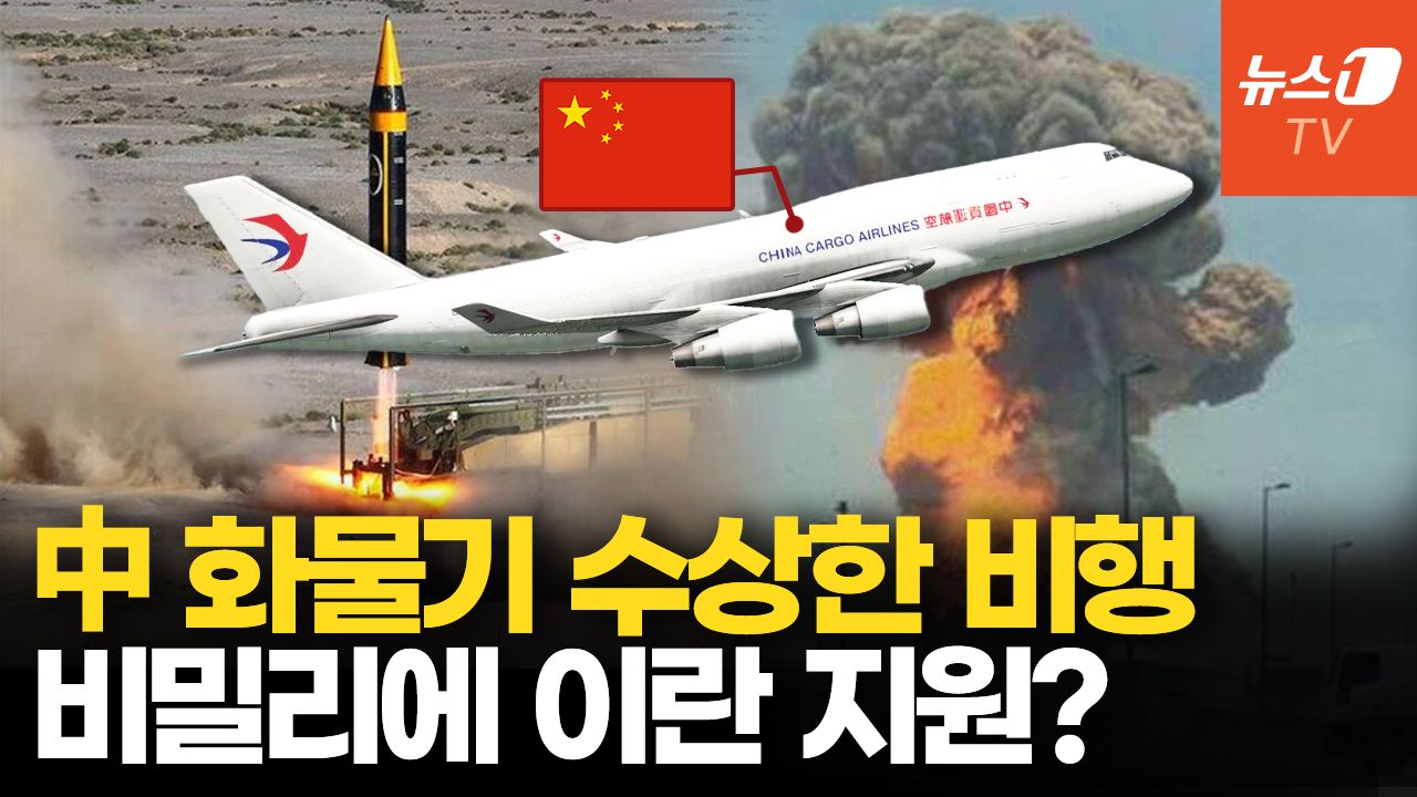 연관비디오 - 이란 터지던 날 중국에서 수상한 화물기 3대 떴다…전쟁 지원 물자 의심