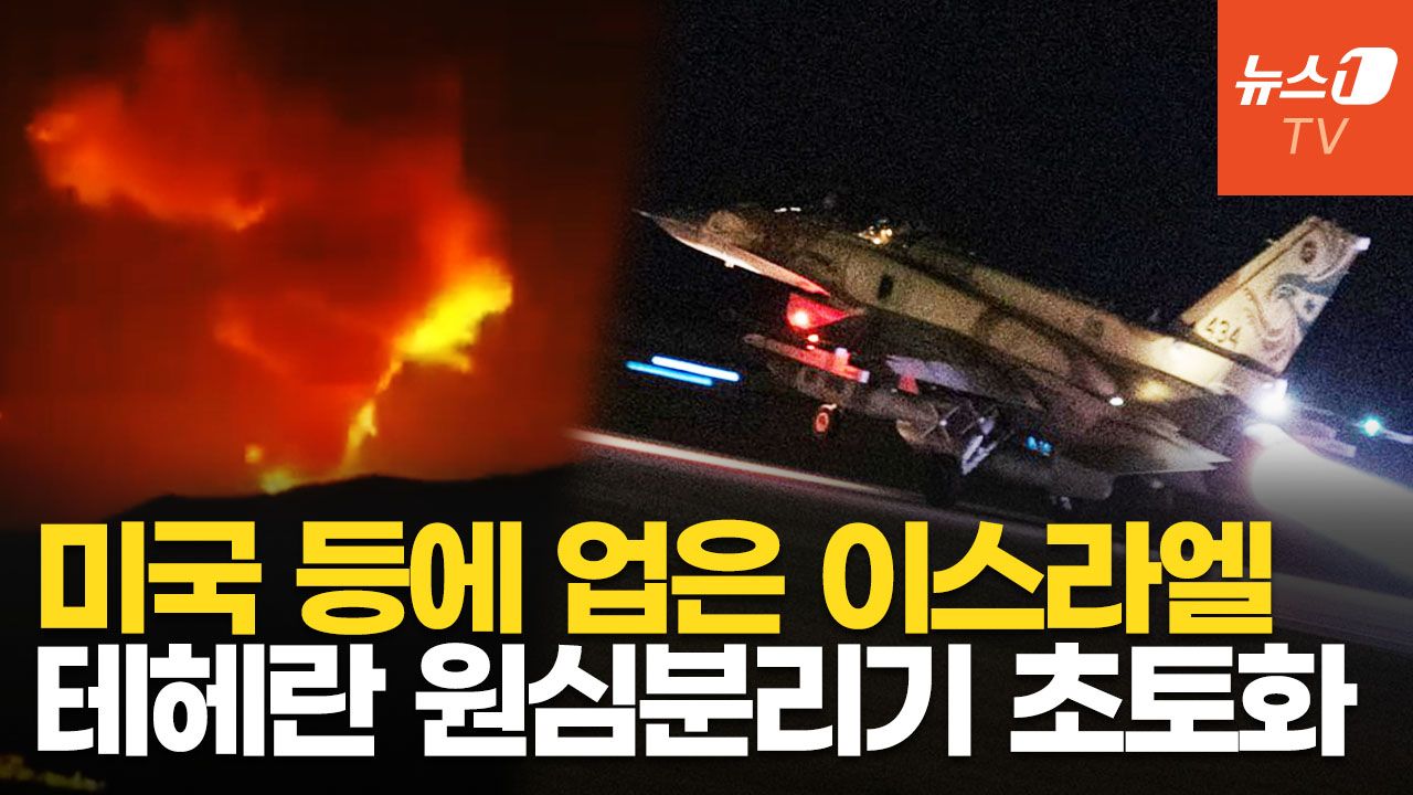 연관비디오 - 이스라엘 전투기 50대, 테헤란 핵 원심분리기 때렸다…이란은 美에 항전 선언