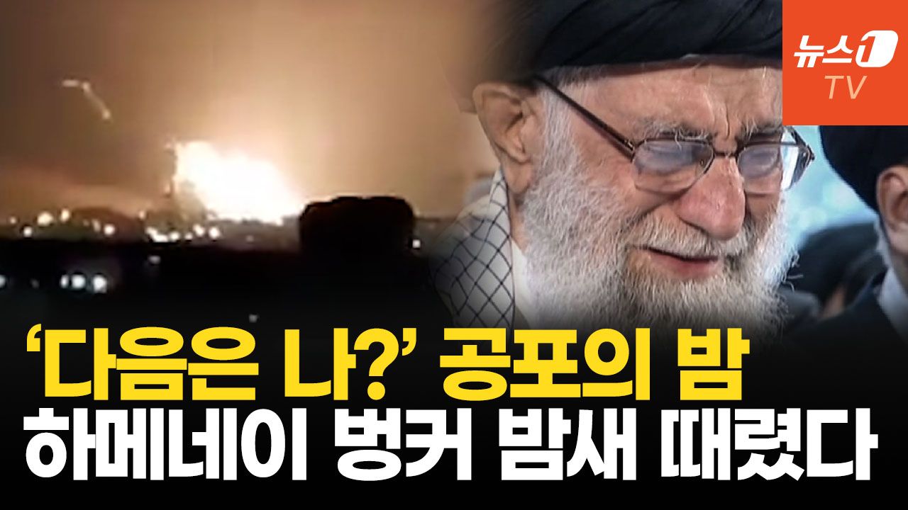 연관비디오 - 하메네이 숨어든 벙커 향해 쾅…트럼프 2주 최후통첩 날렸다