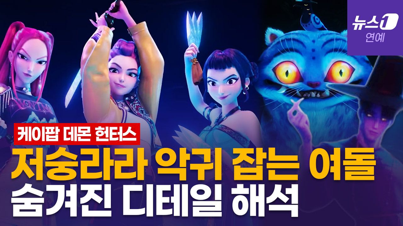 연관비디오 - '케이팝 데몬 헌터스' 숨은 떡밥 찾기…퇴마하는 아이돌, 전 세계 들썩 (KPop Demon Hunters)