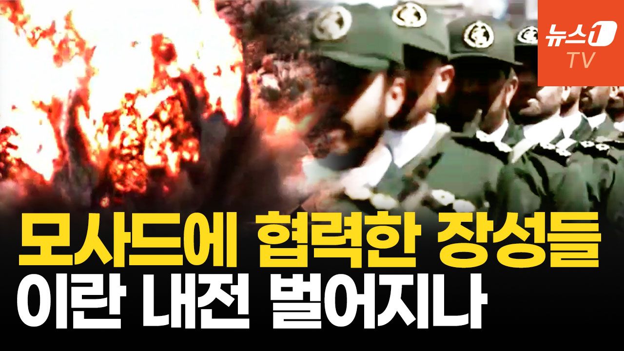 연관비디오 - 내전으로 하메네이 정권 무너뜨린다?…모사드에 떨고 있는 이란