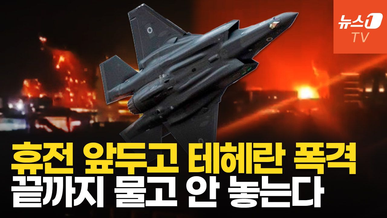 연관비디오 - 트럼프 휴전 발언에도 쾅!…이스라엘, 테헤란 공습하자 이란도 탄도미사일 발사