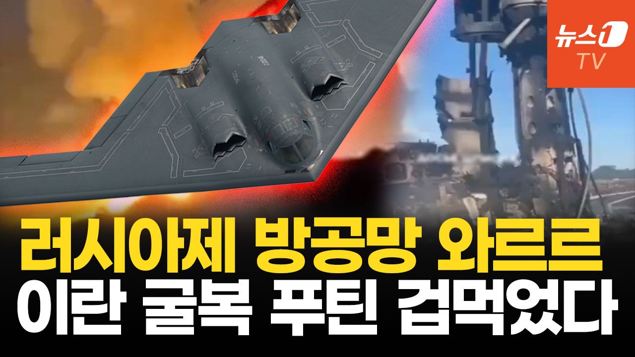 연관비디오 - “나 떨고 있냐”…러 방공망 붕괴에 푸틴, 트럼프 눈치 보며 이란 ‘손절’