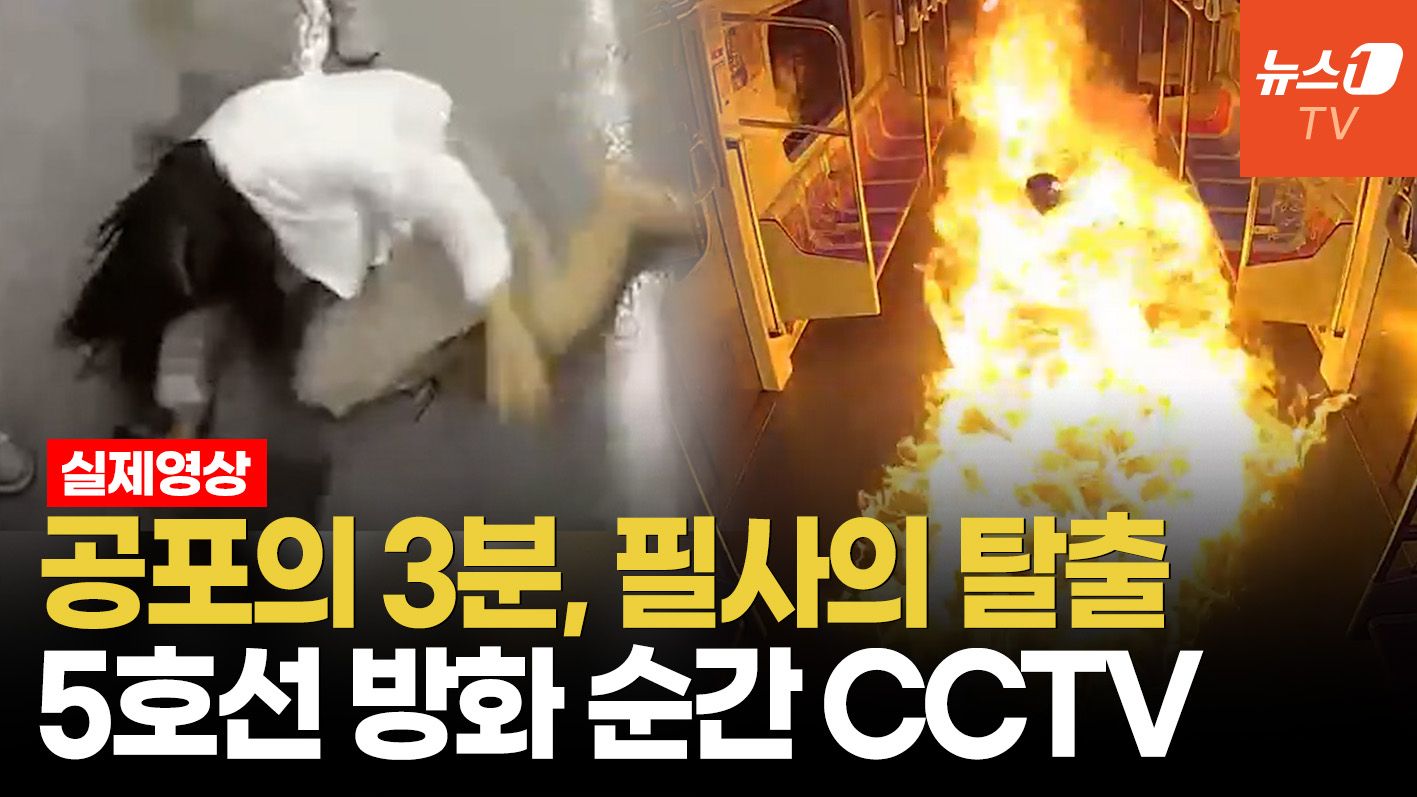 연관비디오 - 지하철 5호선 방화범 영상 입수…임산부 넘어지는 것 보고도 불 질렀다