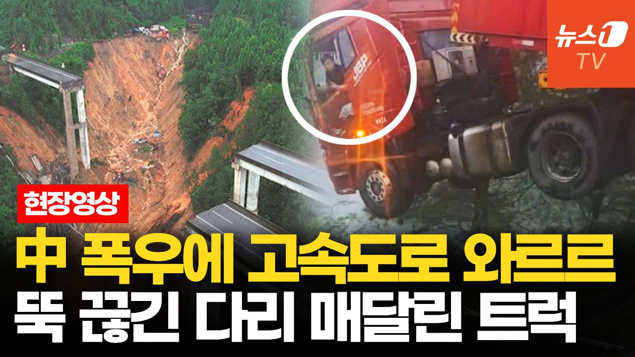 연관비디오 - 200m 높이 다리에 ‘아슬아슬’ 매달린 트럭…중국 남부 30년 만의 폭우