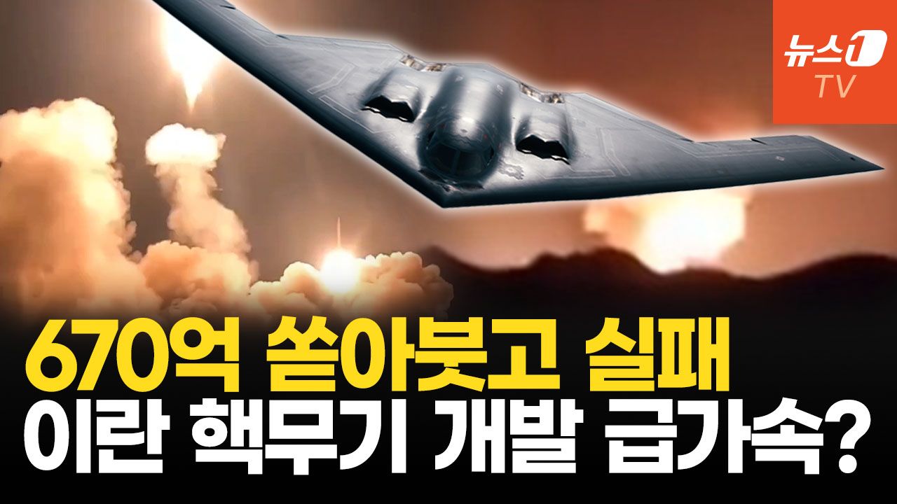 연관비디오 - 670억 벙커버스터 빈집 때렸나…美 충격보고서, 이란 핵 물질 빼돌렸다