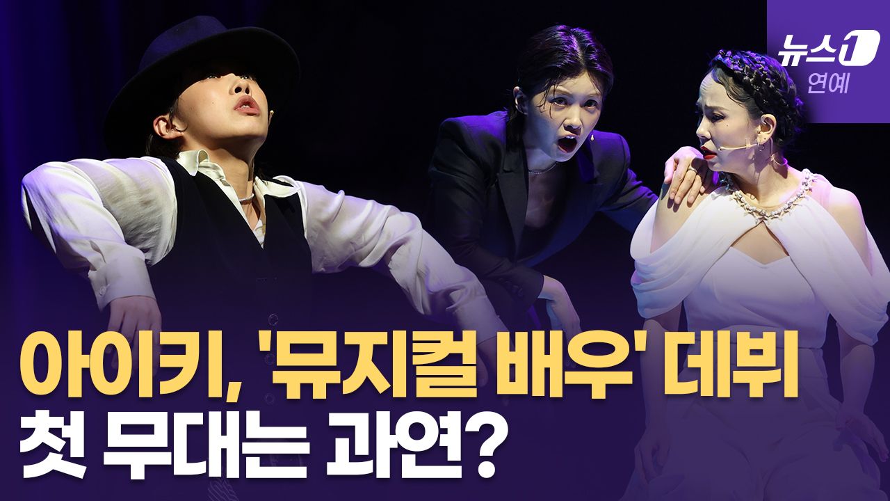 연관비디오 - '스월파' 아이키, 뮤지컬 '프리다'로 첫 뮤지컬 도전... 데뷔 무대는 과연?