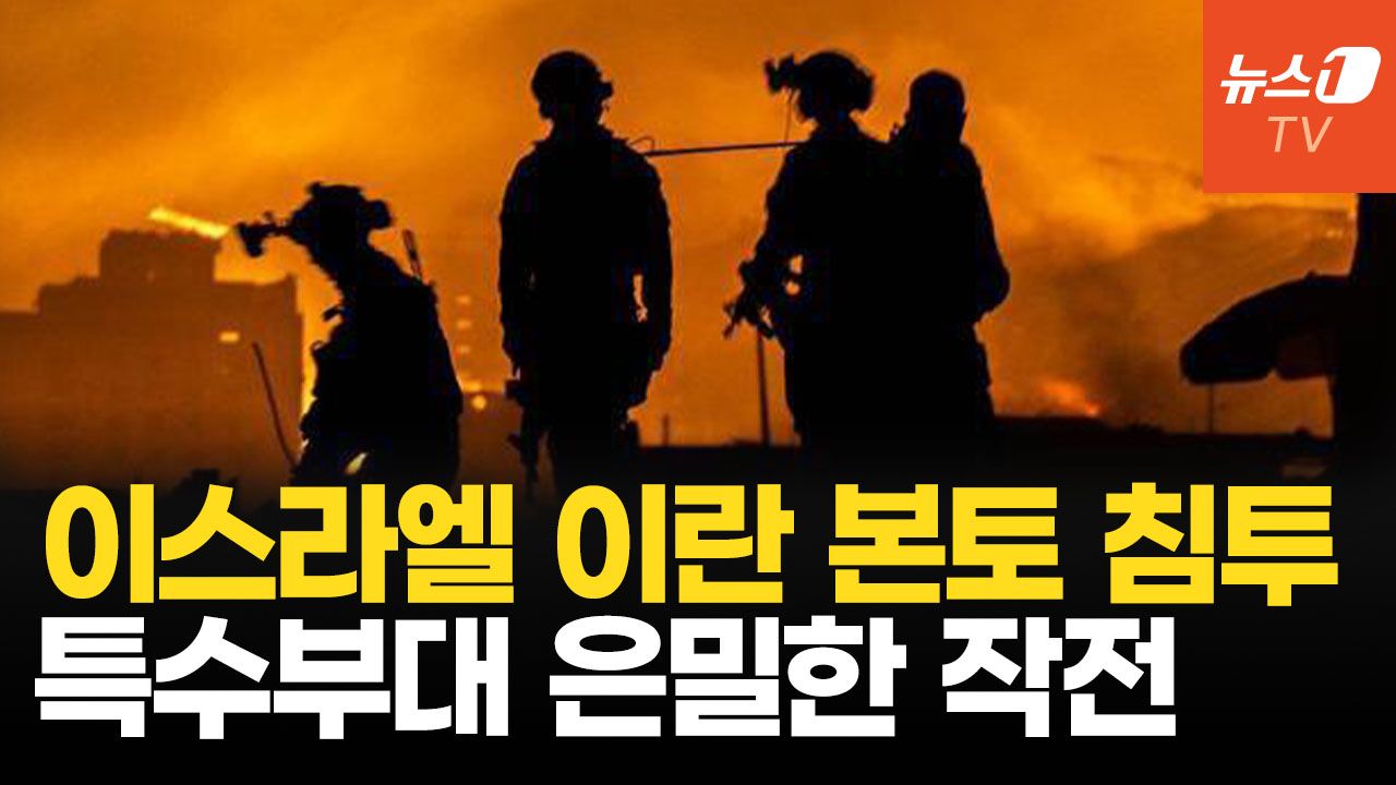 연관비디오 - 이스라엘 이란 본토서 극비 지상작전…불안한 하메네이 인터넷 차단