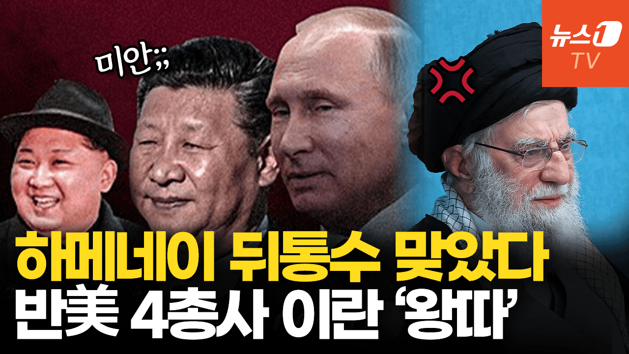 연관비디오 - '형제'라더니 '모르쇠'…북·중·러, 미국 눈치만 살피고 이란 버렸다