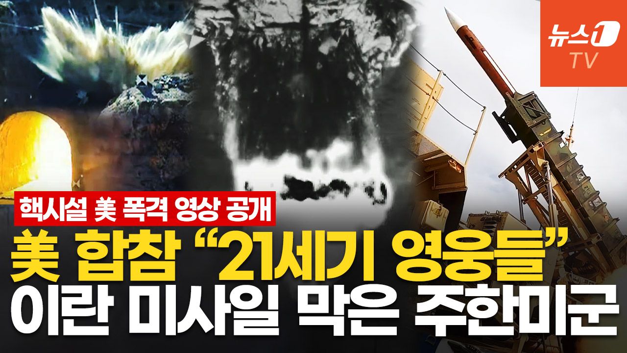 연관비디오 - 美, 이란 핵시설 폭격 영상 공개…"한국 패트리엇 포대, 이란 미사일 요격에 투입"