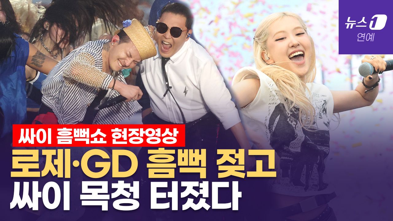 연관비디오 - 로제 ‘큰절’ 지드래곤 춤추다 방전...역대급 싸이 흠뻑쇼 무슨 일