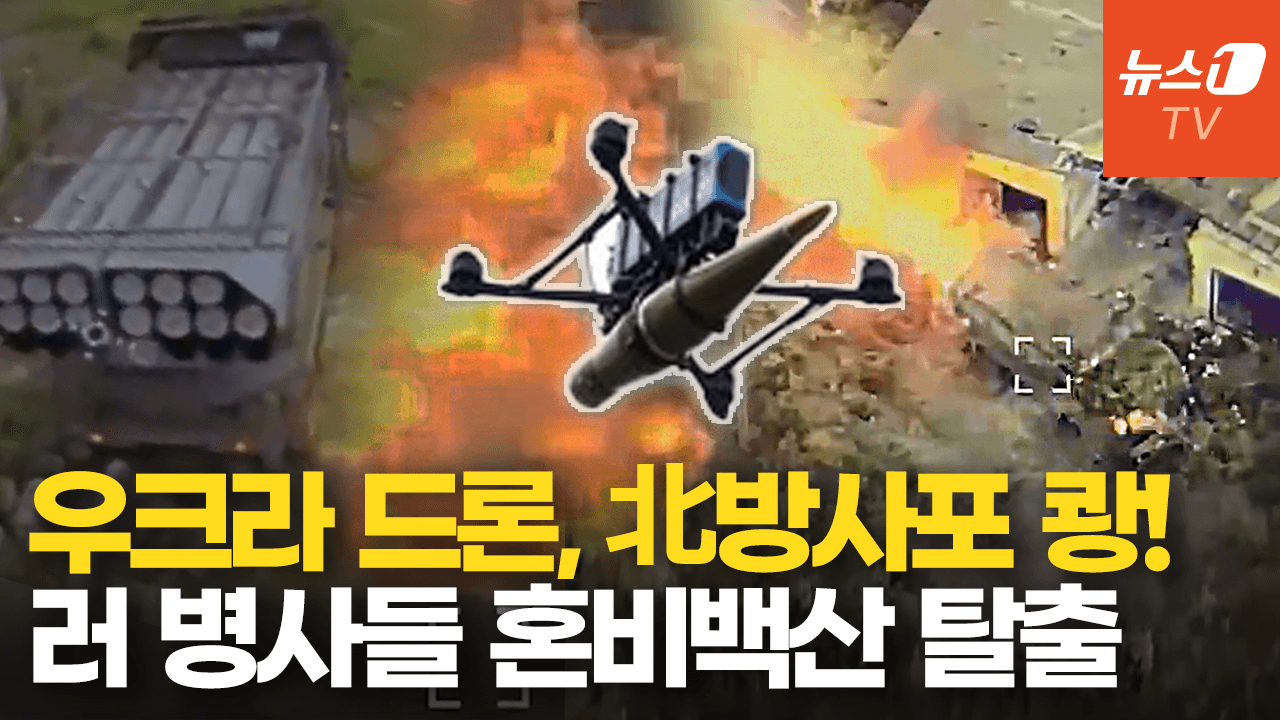연관비디오 - 우크라 드론, '北 M-1991' 첫 격파…트럭 관통하며 연쇄 폭발