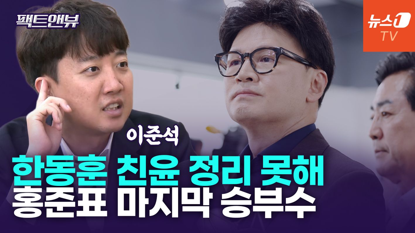 연관비디오 - 한동훈, 국힘 전대 100% 출마…홍준표 신당창당할 것[팩트앤뷰 이준석]