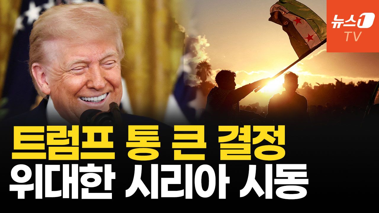 연관비디오 - 시리아 이스라엘과 손 잡을까…트럼프 중동 싹 바꾼다