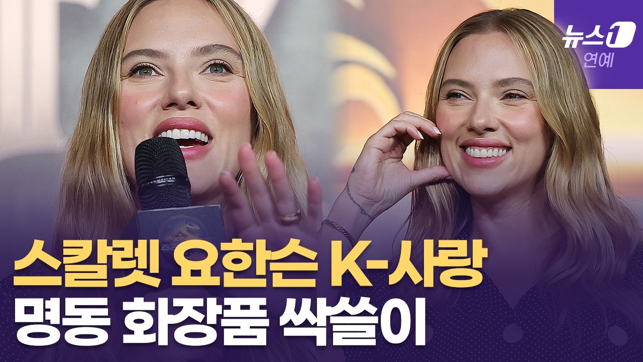 연관비디오 - 스칼렛 요한슨 입 터졌다... "아침부터 김치 7종류 먹고 명동에서 OO 싹쓸이"
