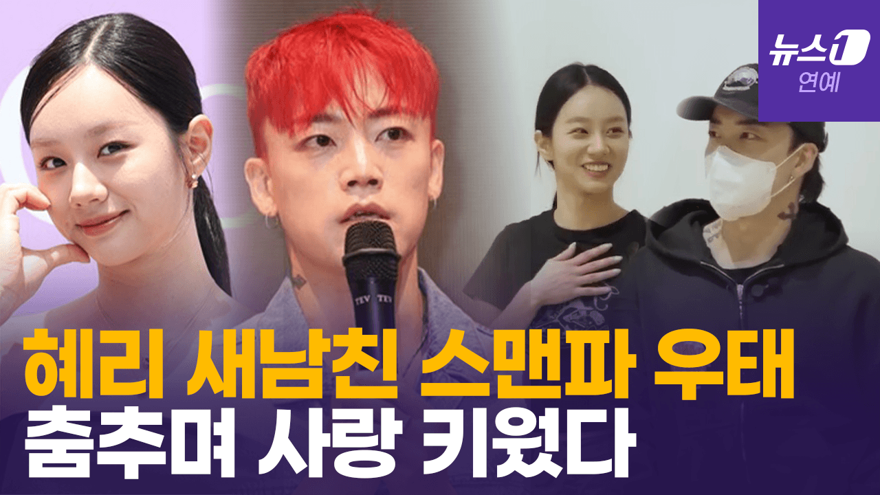 연관비디오 - 혜리, 결별 딛고 1년 만에 새로운 사랑…춤추는 영상보면 벌써 빠졌다