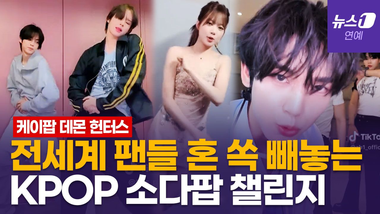 연관비디오 - 제베원부터 BTS까지 중독…'찐' K팝 아이돌이 말아주는 소다팝 챌린지 (soda pop challenge)