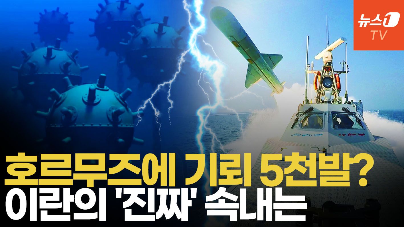 연관비디오 - 기뢰 가득 실은 함정 어디로?…이란, 호르무즈 해협 봉쇄 작전 미스터리